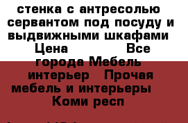 стенка с антресолью, сервантом под посуду и выдвижными шкафами › Цена ­ 10 000 - Все города Мебель, интерьер » Прочая мебель и интерьеры   . Коми респ.